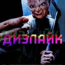 Постер фильма "Дизлайк"