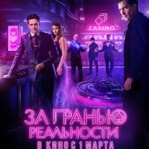 Постер фильма "За гранью реальности"