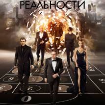 Постер фильма "За гранью реальности"