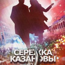 Постер фильма "Сережка Казановы"
