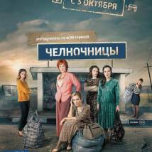 Кадр из фильма "Челночницы"