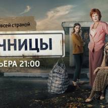 Постер фильма "Челночницы"
