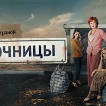 Постер фильма "Челночницы"