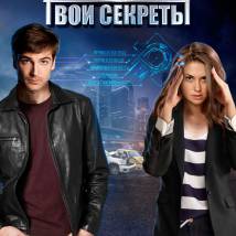 Постер фильма "Я знаю твои секреты"