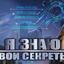 Постер фильма "Я знаю твои секреты"