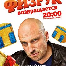 Постер фильма "Физрук. Третий сезон"