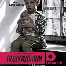 Постер фильма "Подкидыши"