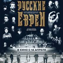 Постер фильма "Русские евреи. Фильм первый. До революции"