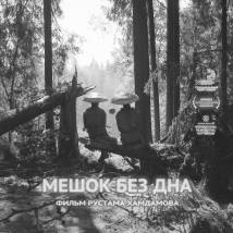 Постер фильма "Мешок без дна"