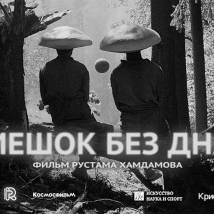 Постер фильма "Мешок без дна"