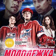 Постер фильма "Молодежка 4"