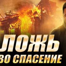 Постер фильма "Ложь во спасение"