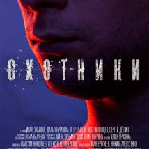 Постер фильма "Охотники"
