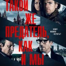 Постер фильма "Такой же предатель, как и мы"