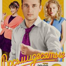 Постер фильма "Восьмидесятые. Шестой сезон"