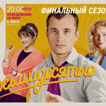 Постер фильма "Восьмидесятые. Шестой сезон"