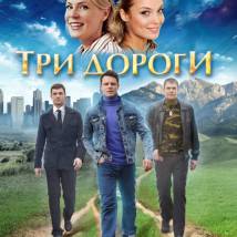 Постер фильма "Три дороги"