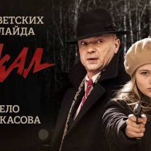 Постер фильма "Шакал"