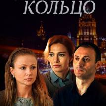 Постер фильма "Садовое кольцо"