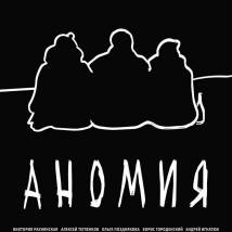 Постер фильма "Аномия"