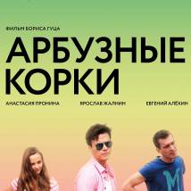 Постер фильма "Арбузные корки"