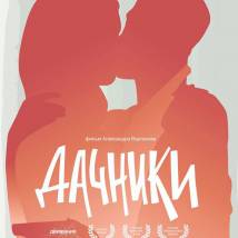 Постер фильма "Дачники"
