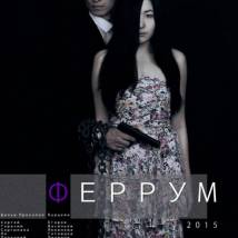 Постер фильма "Феррум"