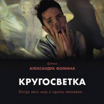 Постер фильма "Кругосветка"