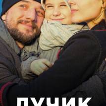 Постер фильма "Лучик"