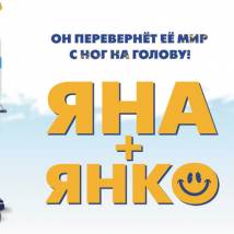 Постер фильма "Яна + Янко"