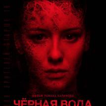 Постер фильма "Черная вода"