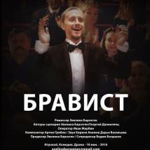 Постер фильма "Бравист"
