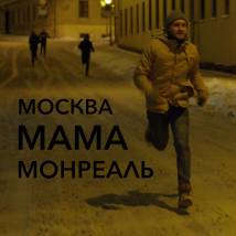 Постер фильма "Москва Мама Монреаль"
