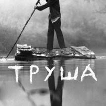 Постер фильма "Труша"