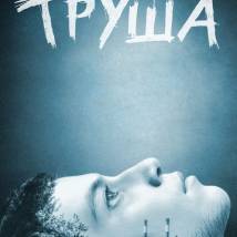 Постер фильма "Труша"