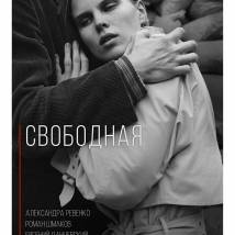 Постер фильма "Свободная"