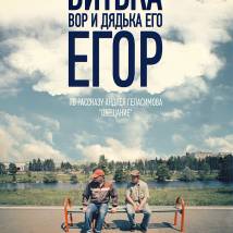 Постер фильма "Витька Вор и дядька его Егор"