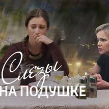 Постер фильма "Слезы на подушке"