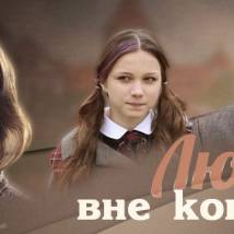Постер фильма "Любовь вне конкурса"