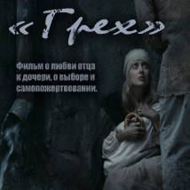 Постер фильма "Грех"