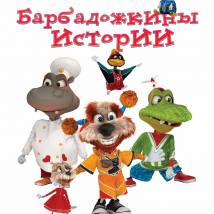Постер фильма "Барбадожкины истории"