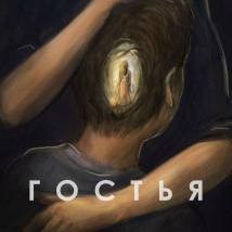 Постер фильма "Гостья"