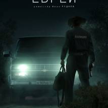 Постер фильма "Еврей"