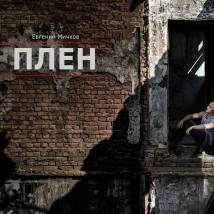 Постер фильма "Плен"