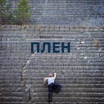 Постер фильма "Плен"