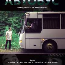 Постер фильма "Автобус"