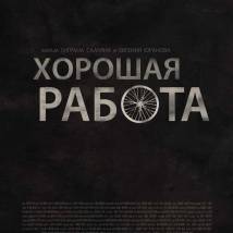 Постер фильма "Хорошая работа"