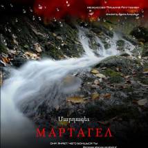 Постер фильма "Мартагел. Она знает, чего боишься ты"