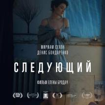 Постер фильма "Следующий"