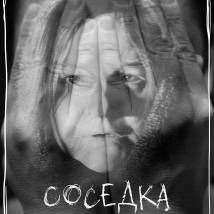 Постер фильма "Соседка"